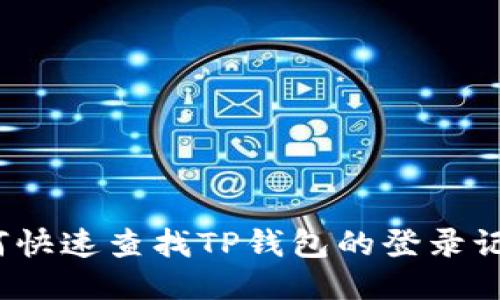 如何快速查找TP钱包的登录记录?