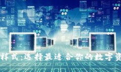 区块链钱包样式：选择最适合你的数字