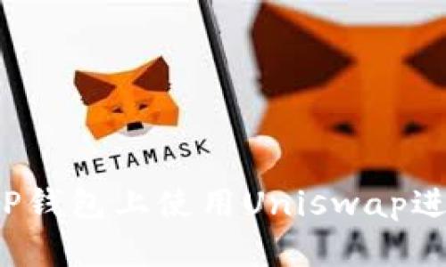 如何在TP钱包上使用Uniswap进行交易？