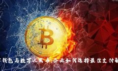 对公数字钱包与数字人民币：企业如何