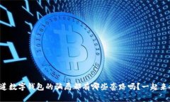 你知道数字钱包的骗局都有哪些套路吗