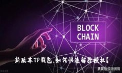 新版本TP钱包，如何快速解除授权？