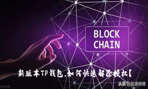 新版本TP钱包,如何快速解除授权?