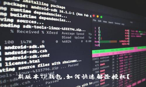 新版本TP钱包,如何快速解除授权?
