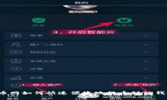 火币网如何快速便捷地提币到TP钱包？