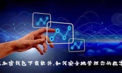 中文版加密钱包下载软件，如何安全地