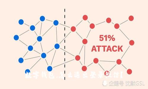 数字钱包,怎么退出登录微信?