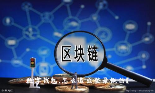 数字钱包,怎么退出登录微信?
