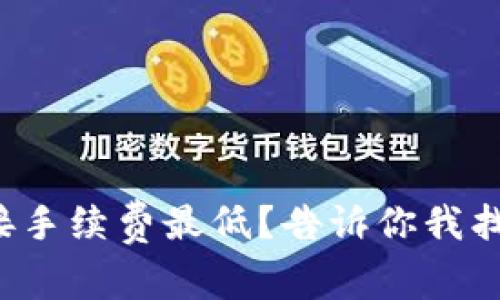 哪个TP钱包链接手续费最低?告诉你我找到的省钱攻略!