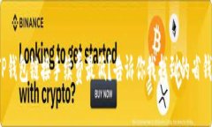 哪个TP钱包链接手续费最低？告诉你我
