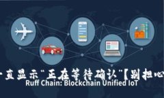 为什么TP钱包一直显示“正在等待确认