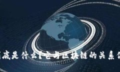 能量钱包到底是什么？它与区块链的关