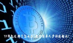 TP钱包过期了怎么办？教你简单几步快