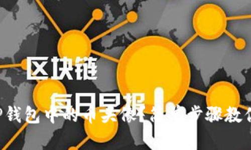 如何上传TP钱包中的币头像？简单步骤教你轻松搞定！