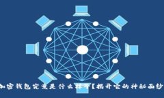 加密钱包究竟是什么样子？揭开它的神