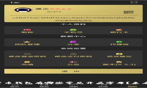 数字货币钱包有哪些常见开头字母?来看看吧!