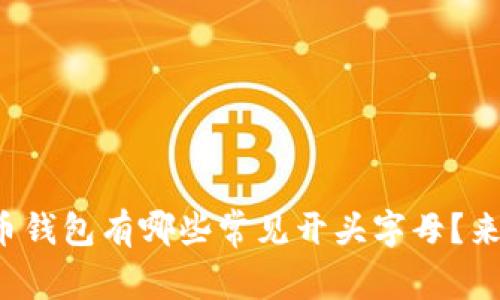 数字货币钱包有哪些常见开头字母?来看看吧!