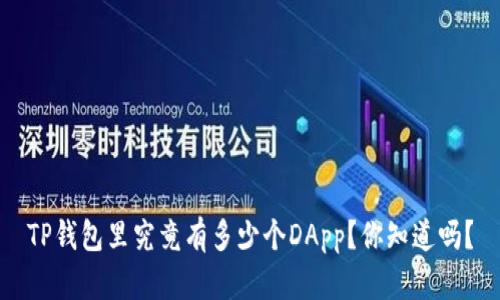 TP钱包里究竟有多少个DApp?你知道吗?