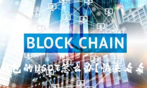 转错了TP钱包的USDT怎么办?快来看看解决办法!