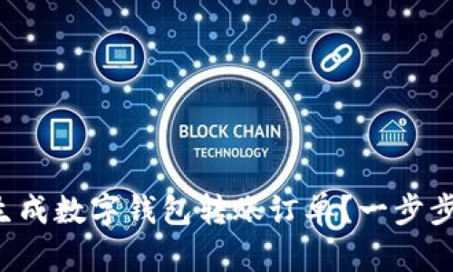 如何快速生成数字钱包转账订单?一步步教你操作!