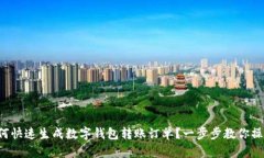如何快速生成数字钱包转账订单？一步