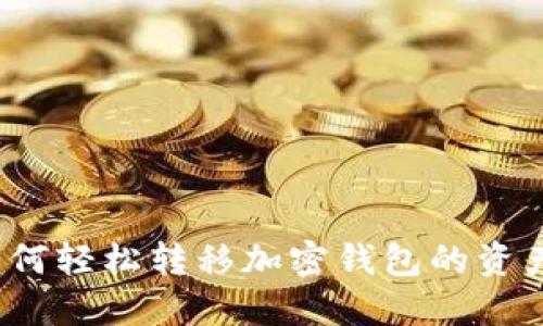 如何轻松转移加密钱包的资产?