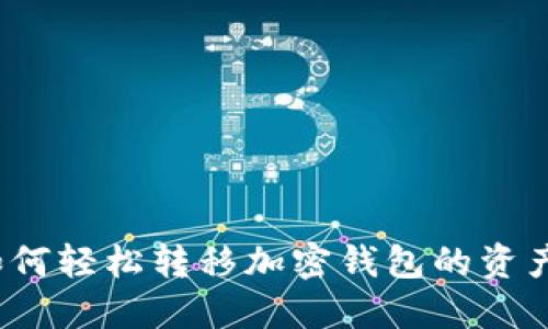 如何轻松转移加密钱包的资产?