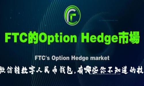 用微信转数字人民币钱包,有哪些你不知道的技巧?