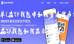 很简单！在TP钱包中如何查看代币价格