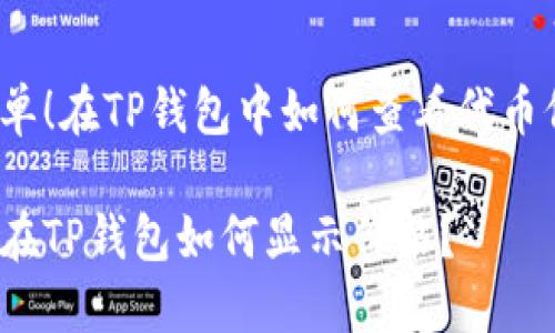 很简单!在TP钱包中如何查看代币价格?
代币在TP钱包如何显示价格?