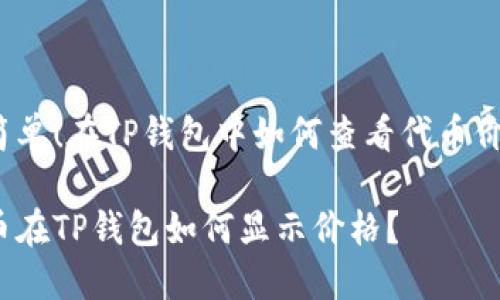 很简单!在TP钱包中如何查看代币价格?
代币在TP钱包如何显示价格?