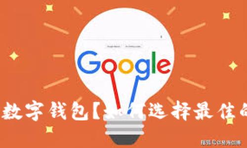 什么是公户数字钱包？如何选择最佳的数字钱包？