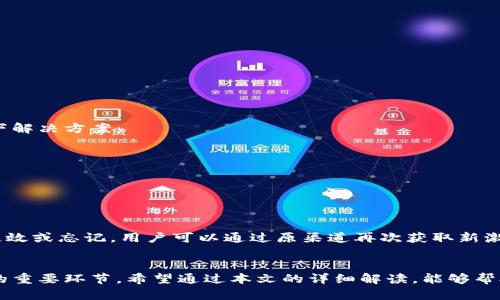   如何快速获取TP钱包账号激活码，轻松开启加密货币之旅！ / 
 guanjianci TP钱包, 账号激活码, 加密货币, 钱包创建 /guanjianci 

什么是TP钱包？
在当今数字化时代，加密货币已经越来越融入到我们的生活中，而TP钱包作为一款热门的数字资产管理工具，其方便的操作和多样的功能吸引了众多用户的青睐。TP钱包是一个去中心化的钱包，用户可以在这个平台上轻松管理多种数字货币资产，包括比特币、以太坊、狗狗币等。

为什么选择TP钱包？
TP钱包因其用户友好的界面和强大的功能而出名。首先，它支持多种主流的加密货币，为用户提供了更大的选择空间。其次，TP钱包还提供钱包的安全性保障，通过私钥管理和助记词的方式，确保用户的资产安全。最重要的是，TP钱包操作简单，即便是新手也能快速上手，无需繁琐的操作步骤。

如何创建TP钱包账号？
步骤一：下载TP钱包应用。在手机应用商店中搜索“TP钱包”，下载并安装。在官网也能找到下载链接，确保你获取的软件是官方版本。
步骤二：打开应用，选择“创建钱包”。界面简单明了，点击即可进入创建过程。
步骤三：设置密码。根据自己的需求设置一个安全且容易记住的密码，确保在日后的使用中不会忘记。
步骤四：备份助记词。TP钱包会生成一串助记词，用户务必将其妥善保存。这是你找回钱包的唯一方式，一定要小心保管。
步骤五：完成创建。根据系统提示确认信息无误后，就可以顺利完成账号创建了！

什么是TP钱包的激活码？
激活码是一串用于验证用户身份的字符，它确保只有合法用户才能使用TP钱包的全部功能。获取激活码后，用户就可以解锁钱包中的潜在功能，例如交易、资产管理以及参与 DeFi 等操作。

如何获取TP钱包账号激活码？
获取激活码的过程其实很简单，用户可以通过以下几种方式获取：
ul
    li注册后直接生成：在创建TP钱包账号时，有时系统会自动生成激活码，并发送到用户的注册邮箱或绑定的手机中。/li
    li联系技术支持：如果在创建过程中未能获得激活码，可以通过TP钱包的官方客服渠道进行咨询，获得帮助。/li
    li社区寻求帮助：TP钱包在加密社区有广泛的用户基础，可以在相关的论坛或社交媒体上寻求他人的帮助，获取激活码的使用反馈和建议。/li
/ul

TP钱包的安全性如何确保？
安全性是加密钱包最为关键的要素之一。TP钱包采用了多重安全机制，从数据加密到身份验证，为用户提供了全面的安全保障。用户在使用过程中，务必注意以下几点：
ul
    li保持软件更新：及时更新TP钱包应用，确保使用最新版本，以便享有最新的安全措施。/li
    li妥善保管私钥和助记词：私钥和助记词是用户管理和恢复Wallet资产的关键，切忌将其泄露给他人。/li
    li避免公共Wi-Fi登录：在使用TP钱包进行交易时，尽量避免在公共网络环境中登录，以免遭受黑客攻击。/li
/ul

用户常见问题解答

问题一：TP钱包无法登录怎么办？
如果用户遇到无法登录TP钱包的情况，首先要检查输入的账户信息是否正确，包括密码和助记词的准确性。如果仍然无法登录，可以尝试以下解决方案：
ul
    li重置密码：如果密码遗忘，可以根据TP钱包提供的重置密码流程进行操作，通常需要使用到注册邮箱或手机进行验证。/li
    li检查网络连接：确保手机或电脑的网络连接正常，有时候网络问题可能导致无法登录。/li
    li联系客服：如果前两种方式都未能解决问题，可以直接联系TP钱包的客服，获得专业的技术支持。/li
/ul

问题二：激活码用过一次后可以重用吗？
通常情况下，TP钱包的激活码是一次性的，使用后将不再有效。为了确保安全性，用户在获得激活码后，需要尽快完成激活操作。如果激活码失效或忘记，用户可以通过原渠道再次获取新激活码。建议用户在使用激活码时，仔细核对信息，避免重复输入错误导致的问题。

结论
创建和激活TP钱包账号是每位加密货币爱好者的第一步。了解如何获取账号激活码、保持钱包的安全性、解决常见问题，都是确保顺利交易的重要环节。希望通过本文的详细解读，能够帮助用户更好地理解TP钱包，享受安全便捷的数字资产管理。未来，随着技术的发展，随着TP钱包的不断更新，用户将享受到更多的功能和便利。