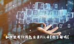 如何使用TP钱包交易FIL币？你了解吗？