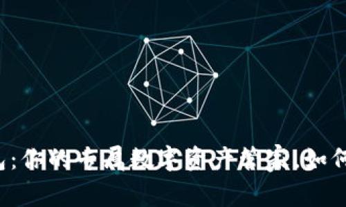 艺火数字钱包:你的专属数字资产管家,如何安全使用它?
