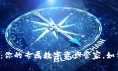 艺火数字钱包：你的专属数字资产管家