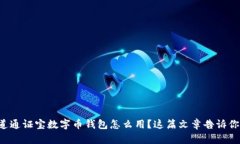 想知道通证宝数字币钱包怎么用？这篇