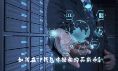 如何在TP钱包中轻松购买新币？