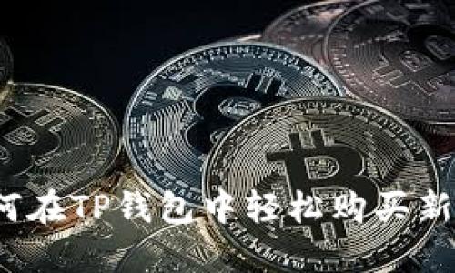 如何在TP钱包中轻松购买新币?