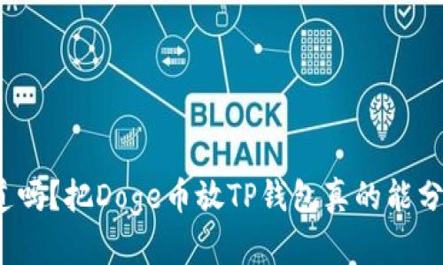 你知道吗?把Doge币放TP钱包真的能分红吗?