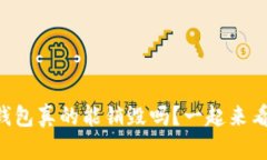 区块链钱包真的能销毁吗？一起来看真