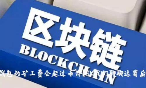 为什么TP钱包的矿工费会超过币价?让我们聊聊这背后的原因吧!
