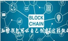 为什么区块链上的非加密钱包可以自己