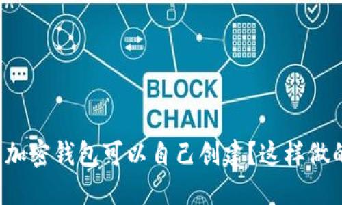 为什么区块链上的非加密钱包可以自己创建?这样做的挑战与机会是什么?