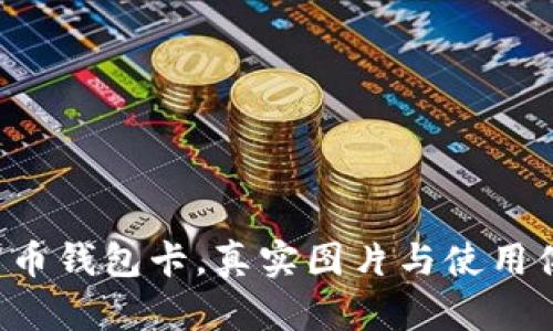 你的数字货币钱包卡，真实图片与使用体验大揭秘！