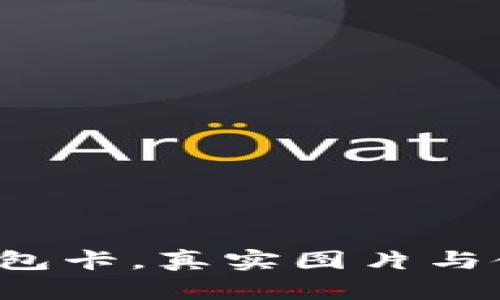 你的数字货币钱包卡，真实图片与使用体验大揭秘！