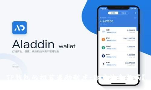 TP钱包的推荐奖励制度:你应该参与吗?