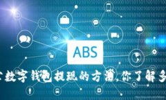 对公数字钱包提现的方法，你了解多少