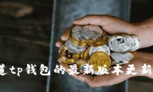 你知道tp钱包的最新版本更新了吗？