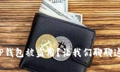 如何有效防止TP钱包被盗用?让我们聊聊这些实用的方法!